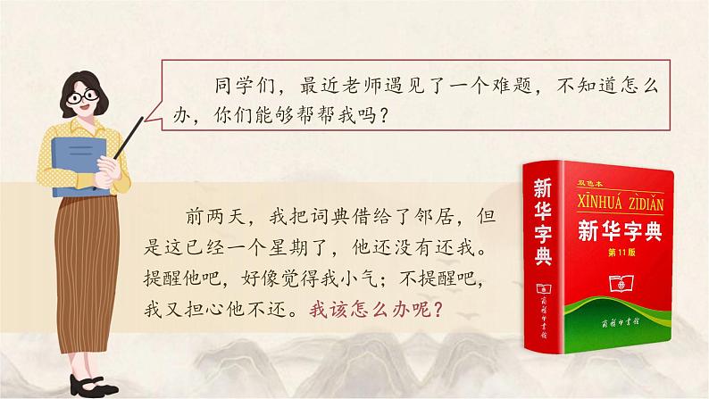 【核心素养-任务群】部编版语文三上 《口语交际：请教》课件+教案+音视频素材+课文朗读04