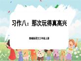 【核心素养-任务群】部编版语文三上 《习作八：那次玩得真高兴》课件+教案+音视频素材+课文朗读