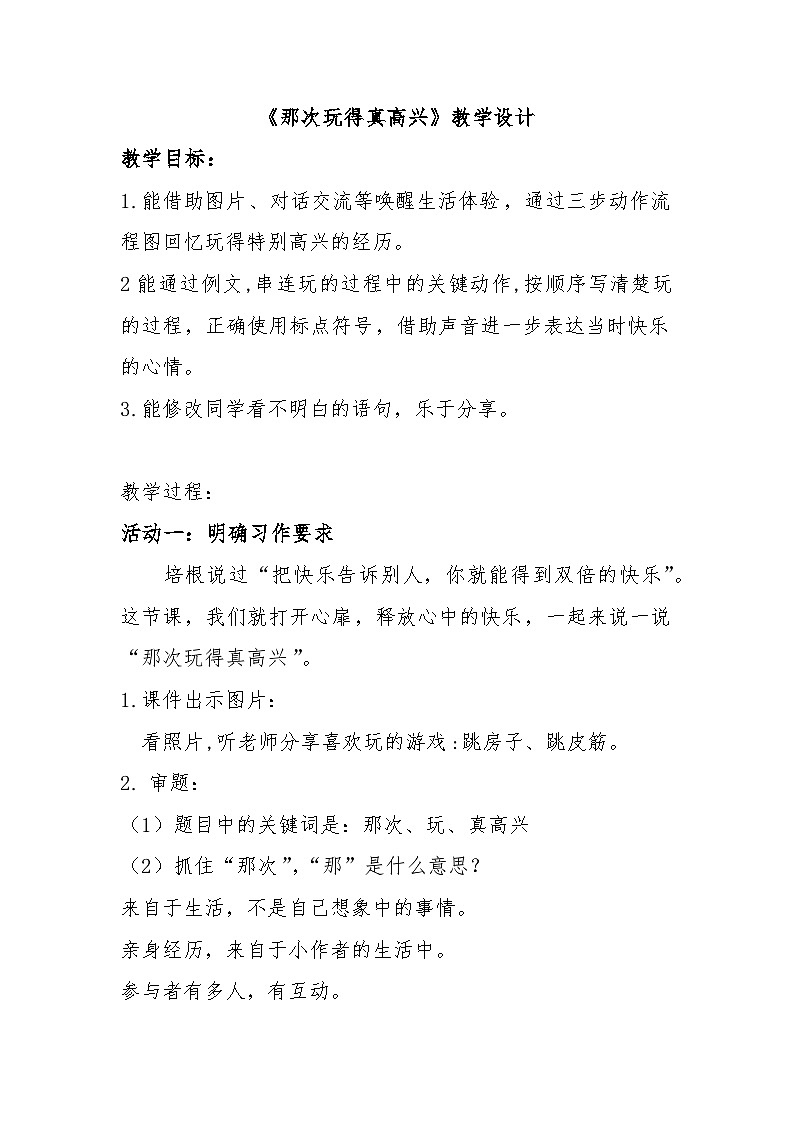 【核心素养-任务群】部编版语文三上 《习作八：那次玩得真高兴》课件+教案+音视频素材+课文朗读01