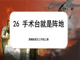 【核心素养-任务群】部编版语文三上 26《手术台就是阵地》课件+教案+音视频素材+课文朗读