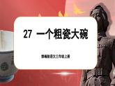 【核心素养-任务群】部编版语文三上 27《一个粗瓷大碗》课件+教案+音视频素材+课文朗读