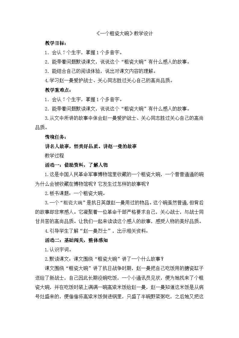 【核心素养-任务群】部编版语文三上 27《一个粗瓷大碗》课件+教案+音视频素材+课文朗读01