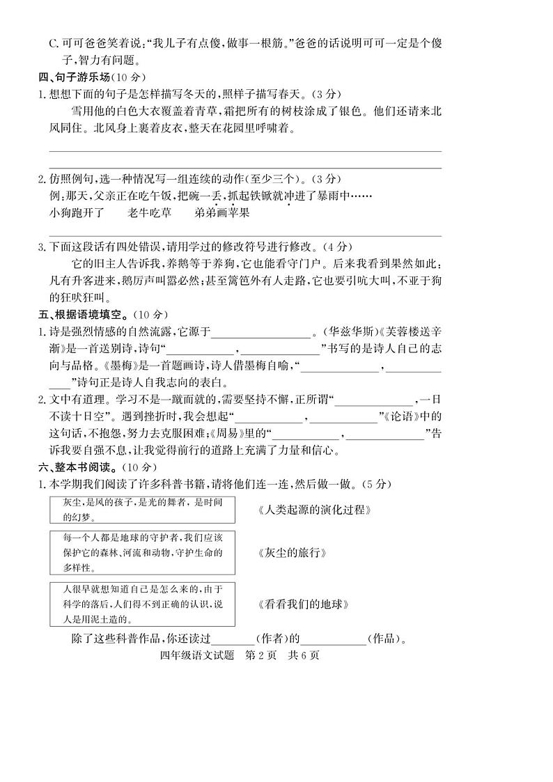[语文][期末]山东省济宁市泗水县2023～2024学年四年级语文下学期期末基础教育质量检测试题(有答案)第2页