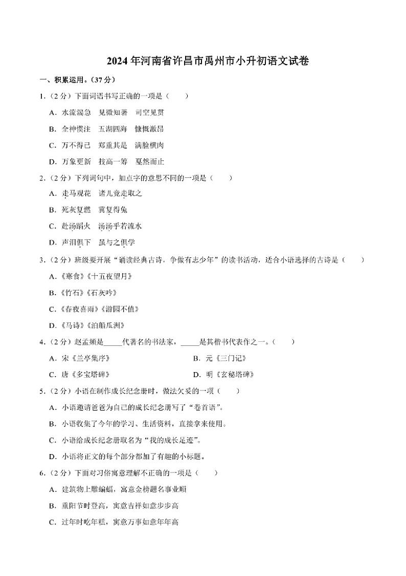 [语文]河南省许昌市禹州市2023～2024学年小升初真题语文试卷(有答案)01