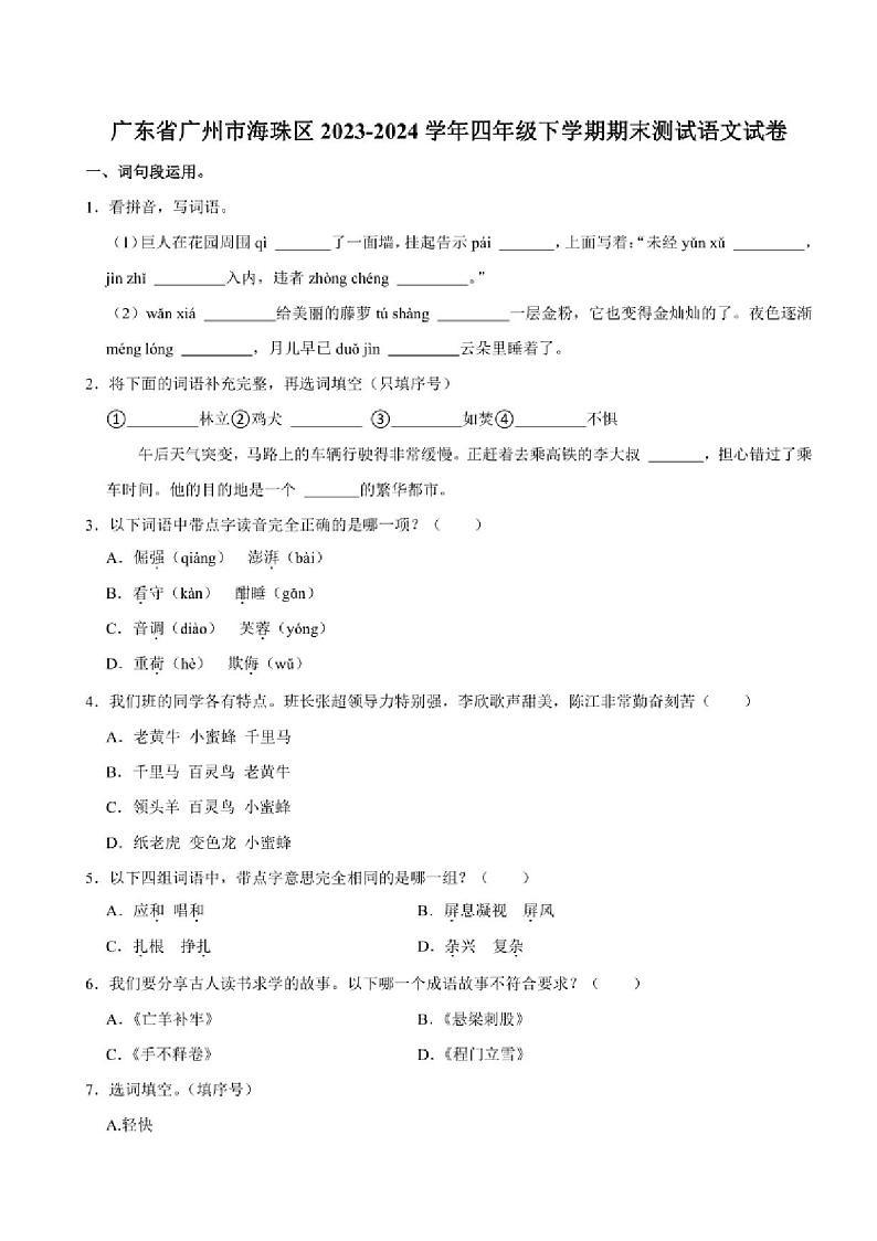 [语文][期末]广东省广州市海珠区2023～2024学年四年级下学期期末测试语文试卷(有答案)第1页