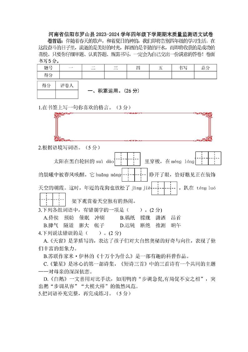 [语文][期末]河南省信阳市罗山县2023～2024学年四年级下学期期末质量监测语文试卷(有答案)01