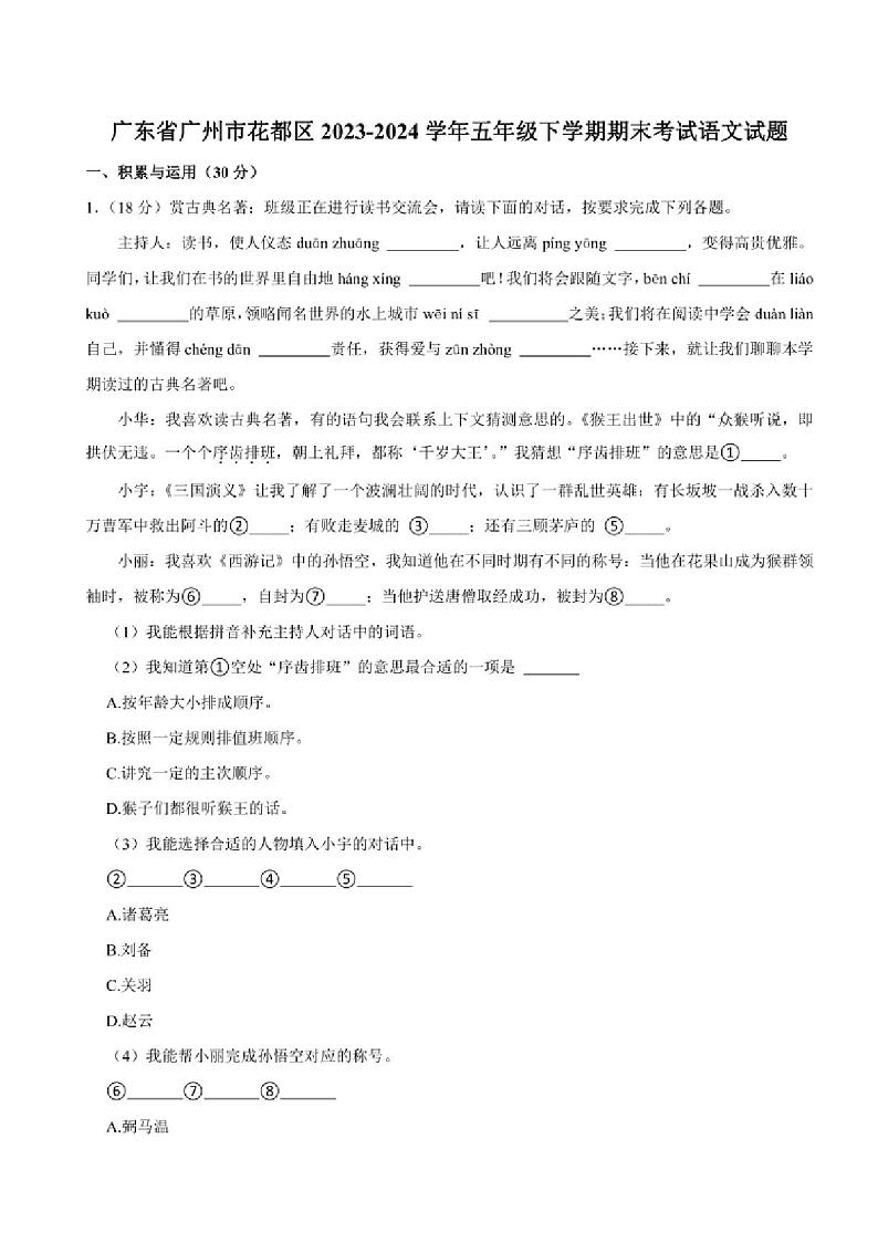 [语文][期末]广东省广州市花都区2023～2024学年五年级下学期期末语文试题(有答案)01