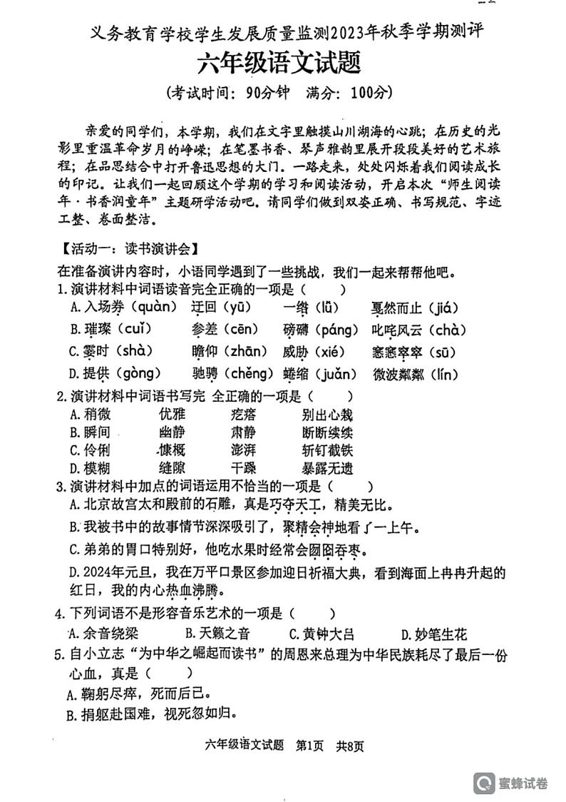 [语文][期末]山东省日照市东港区2023～2024学年六年级上学期期末义务教育学校学生发展质量监测语文试题(有答案)01