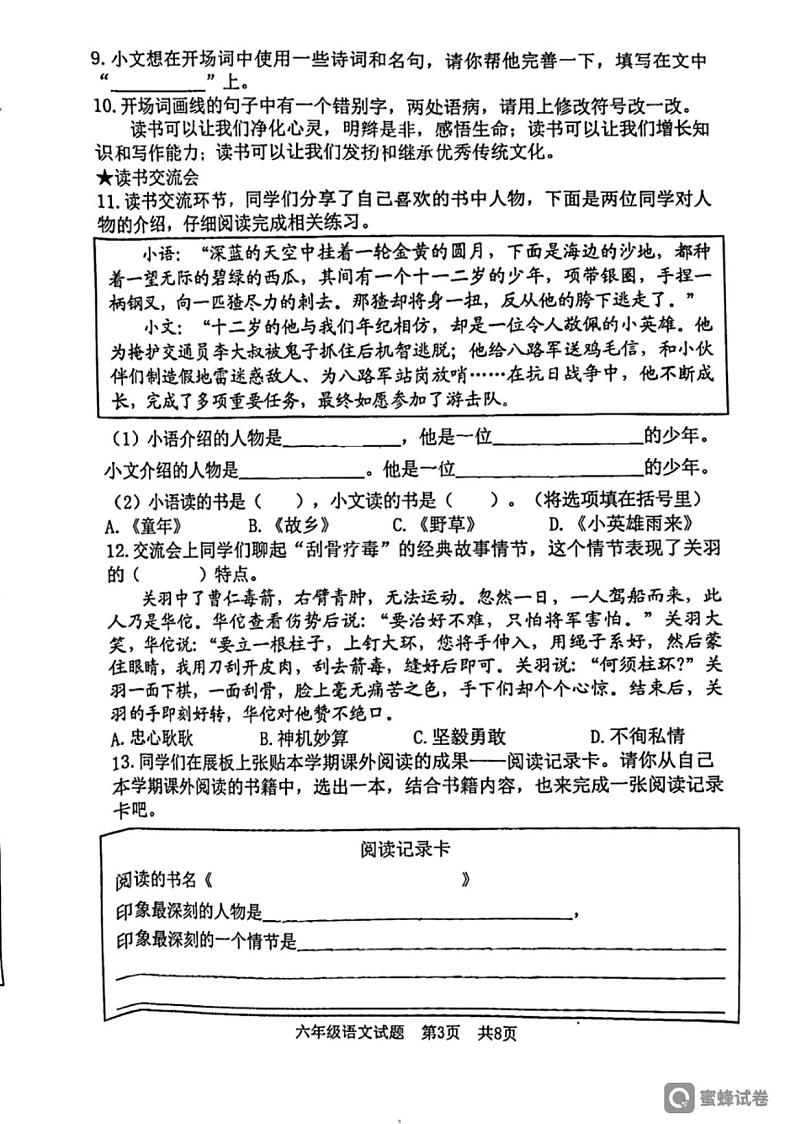 [语文][期末]山东省日照市东港区2023～2024学年六年级上学期期末义务教育学校学生发展质量监测语文试题(有答案)03