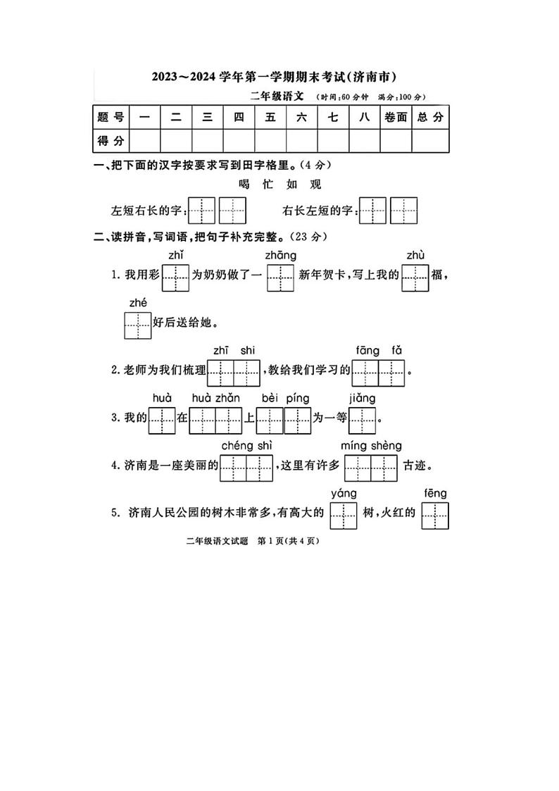 [语文][期末]山东省济南市2023～2024学年二年级语文第一学期期末试题(有答案)01