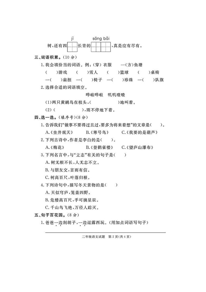 [语文][期末]山东省济南市2023～2024学年二年级语文第一学期期末试题(有答案)02