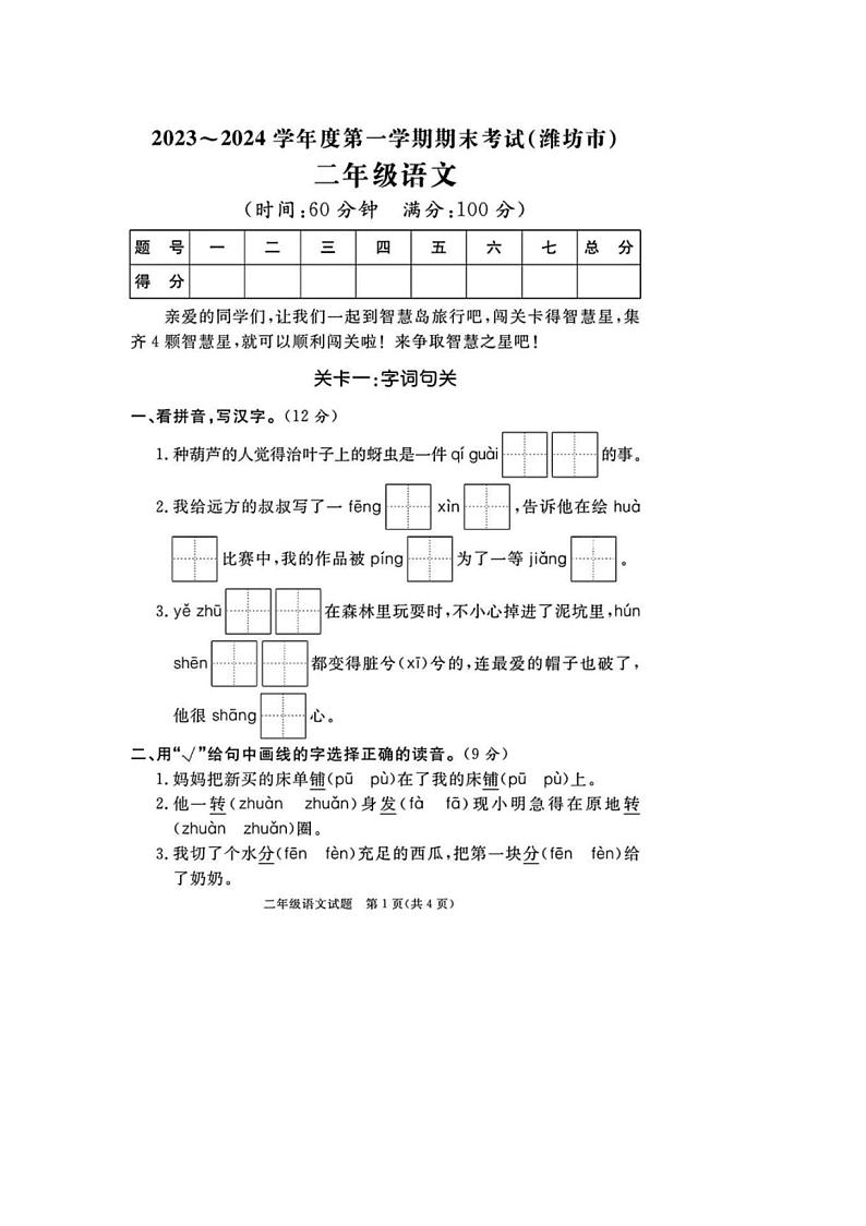 [语文][期末]山东省潍坊市2023～2024学年二年级语文第一学期期末试题(有答案)01