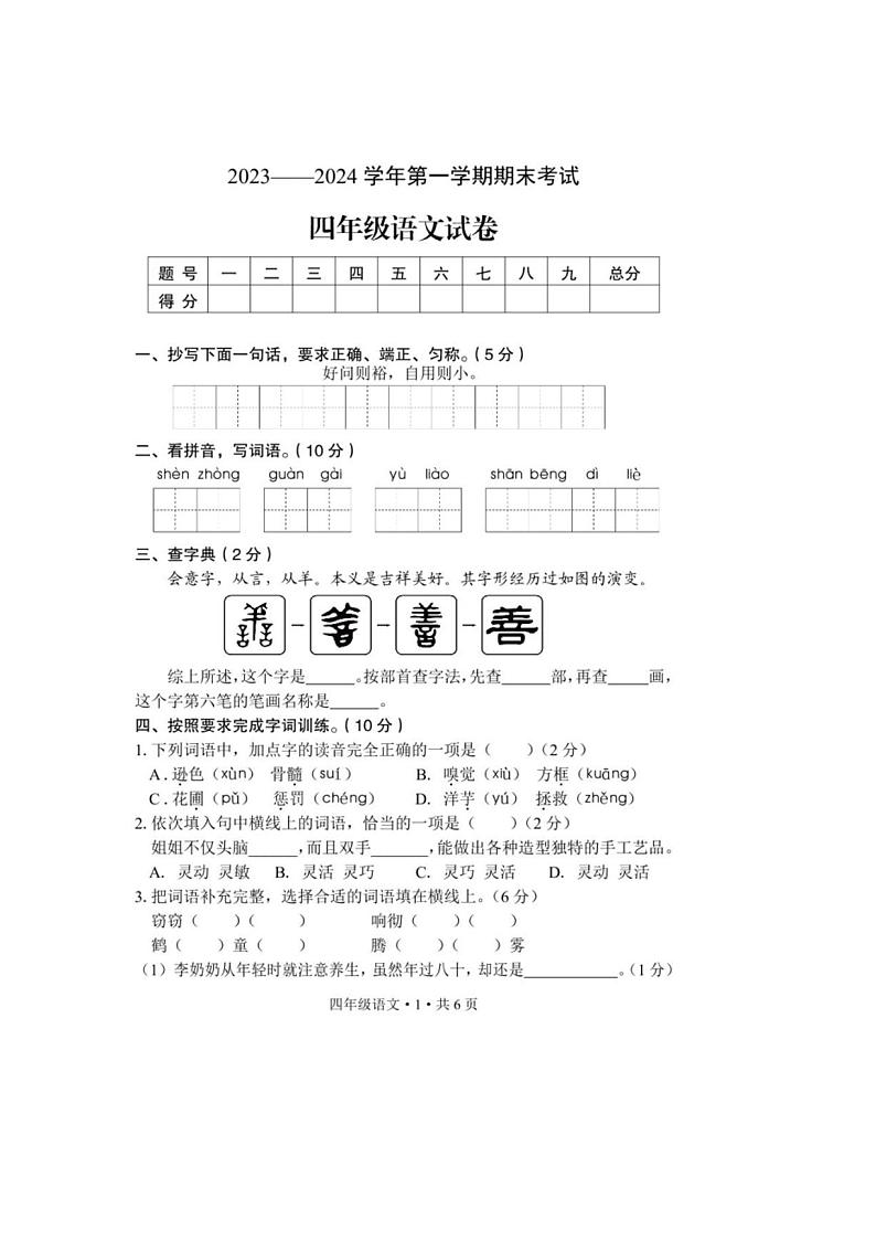 [语文][期末]河南省安阳市内黄县2023～2024学年四年级上学期期末考试语文试卷(有答案)第1页