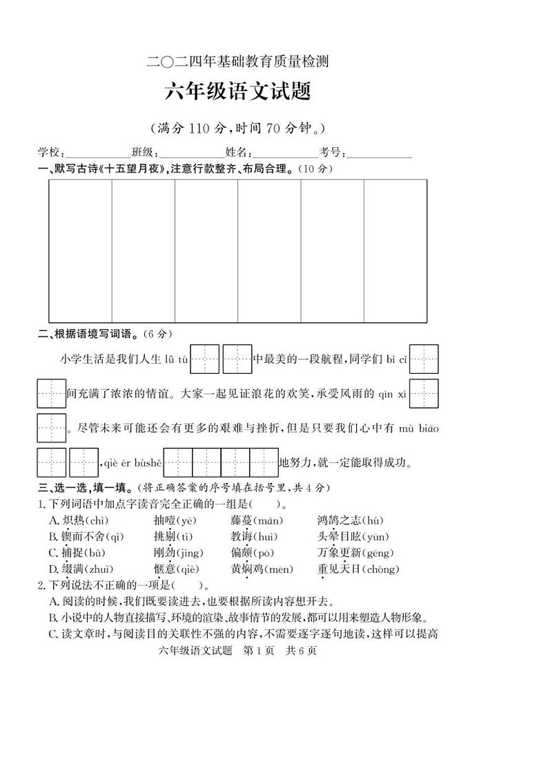 [语文][期末]山东省济宁市泗水县2023～2024学年六年级下学期期末基础教育质量检测语文试题(有答案)01