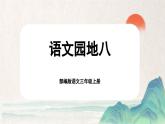 【核心素养-任务群】部编版语文三上 《语文园地八》课件+教案+音视频素材+课文朗读