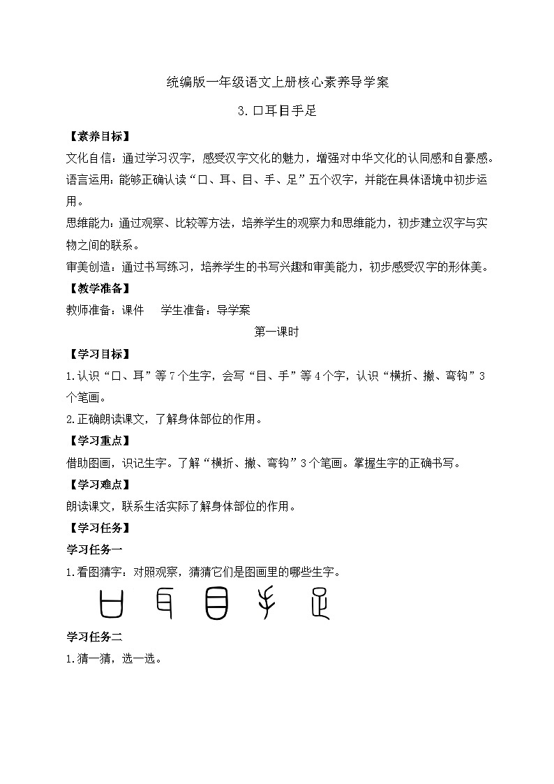 【新课标•任务型】2024秋统编版语文一年级上册-识字3.口耳目手足（课件+教案+学案+习题）01