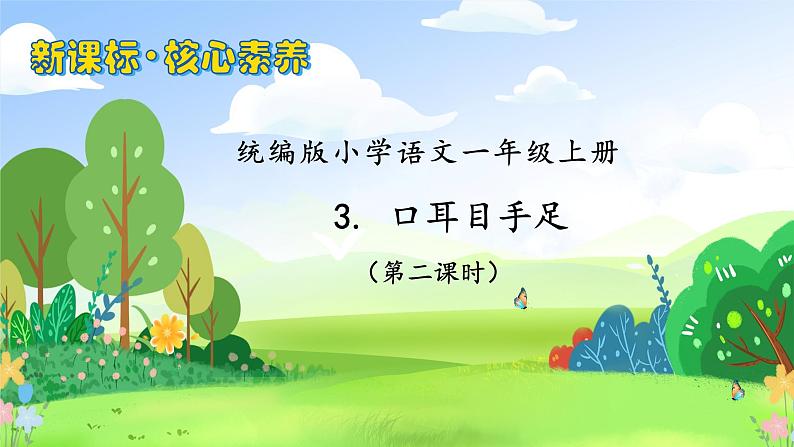 【新课标•任务型】2024秋统编版语文一年级上册-识字3.口耳目手足（课件+教案+学案+习题）01