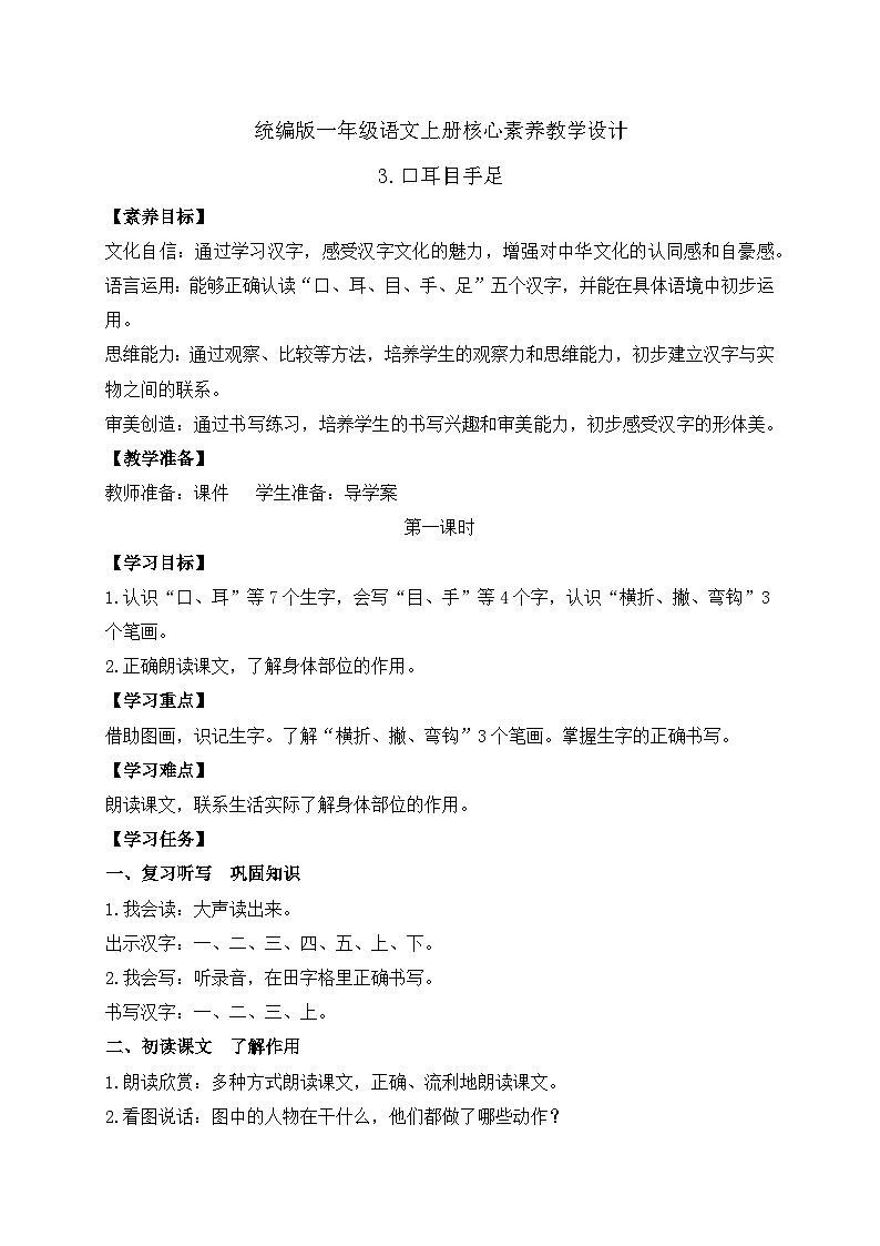 【新课标•任务型】2024秋统编版语文一年级上册-识字3.口耳目手足（课件+教案+学案+习题）01