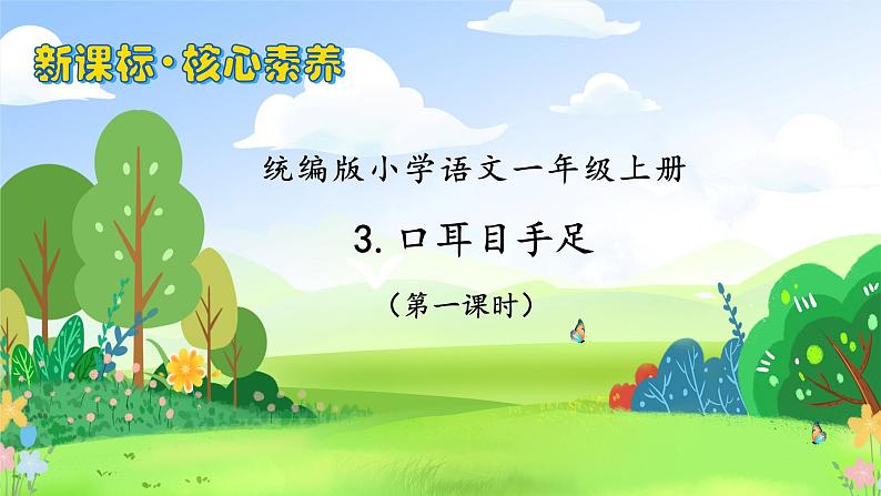 【新课标•任务型】2024秋统编版语文一年级上册-识字3.口耳目手足（课件+教案+学案+习题）01