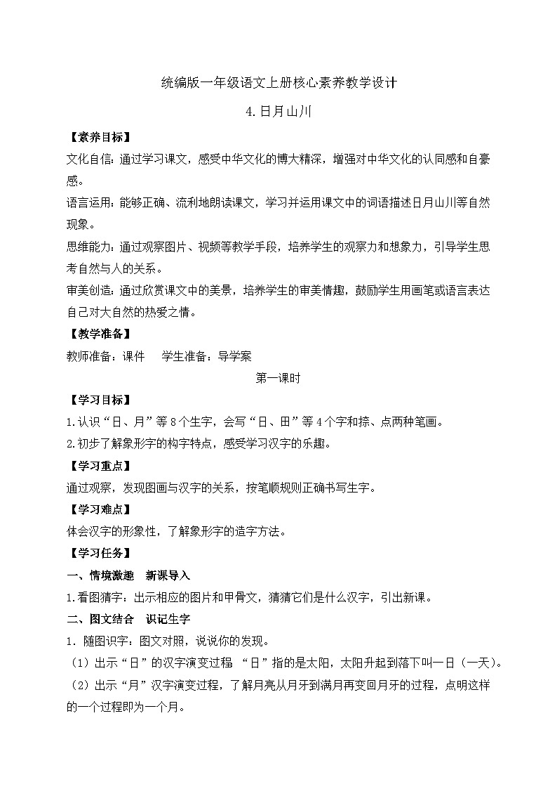 【新课标•任务型】2024秋统编版语文一年级上册-识字4.日月山川（课件+教案+学案+习题）01