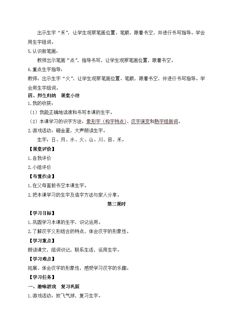 【新课标•任务型】2024秋统编版语文一年级上册-识字4.日月山川（课件+教案+学案+习题）03