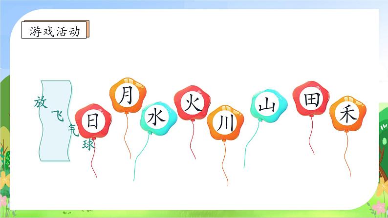 【新课标•任务型】2024秋统编版语文一年级上册-识字4.日月山川（课件+教案+学案+习题）08