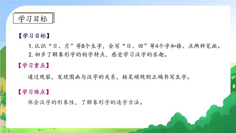 【新课标•任务型】2024秋统编版语文一年级上册-识字4.日月山川（课件+教案+学案+习题）05