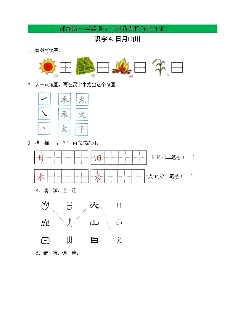 【新课标•任务型】2024秋统编版语文一年级上册-识字4.日月山川（课件+教案+学案+习题）01