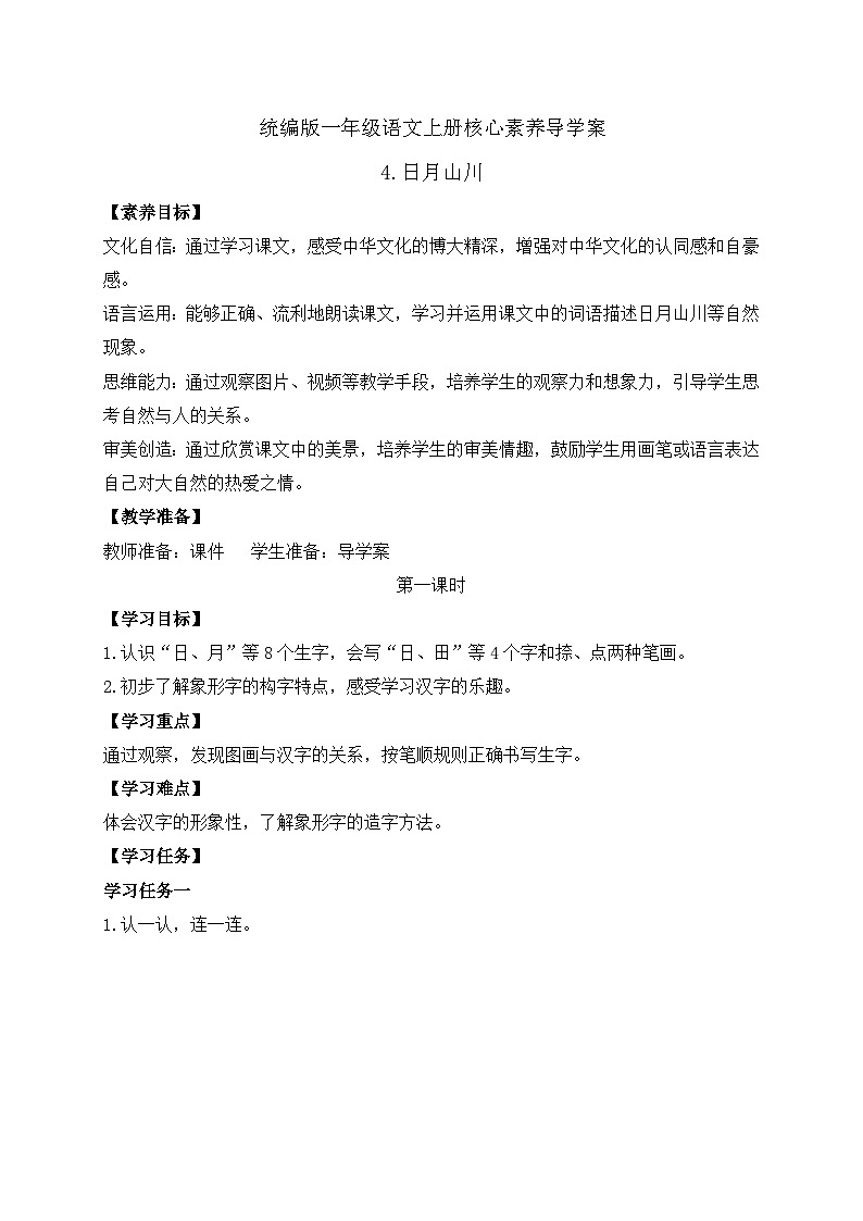 【新课标•任务型】2024秋统编版语文一年级上册-识字4.日月山川（课件+教案+学案+习题）01