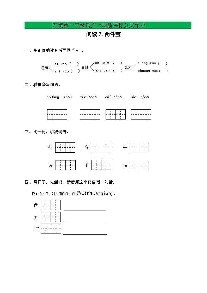 【新课标•任务型】2024秋统编版语文一年级上册-阅读7.两件宝（课件+教案+学案+习题）01