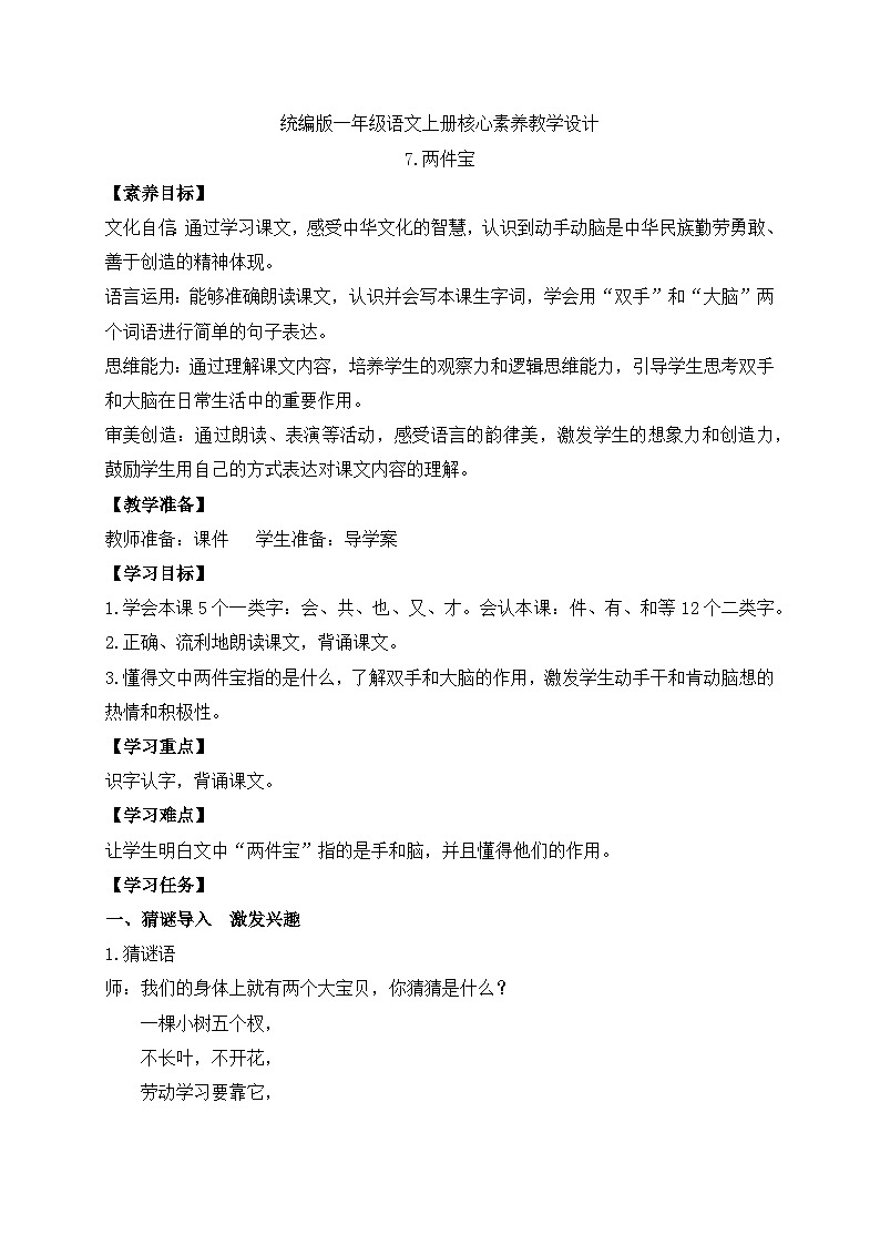 【新课标•任务型】2024秋统编版语文一年级上册-阅读7.两件宝（课件+教案+学案+习题）01