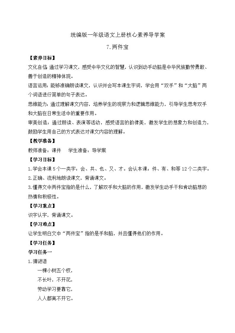 【新课标•任务型】2024秋统编版语文一年级上册-阅读7.两件宝（课件+教案+学案+习题）01