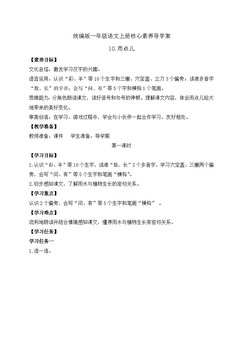 【新课标•任务型】2024秋统编版语文一年级上册-阅读10.雨点儿 （课件+教案+学案+习题）01