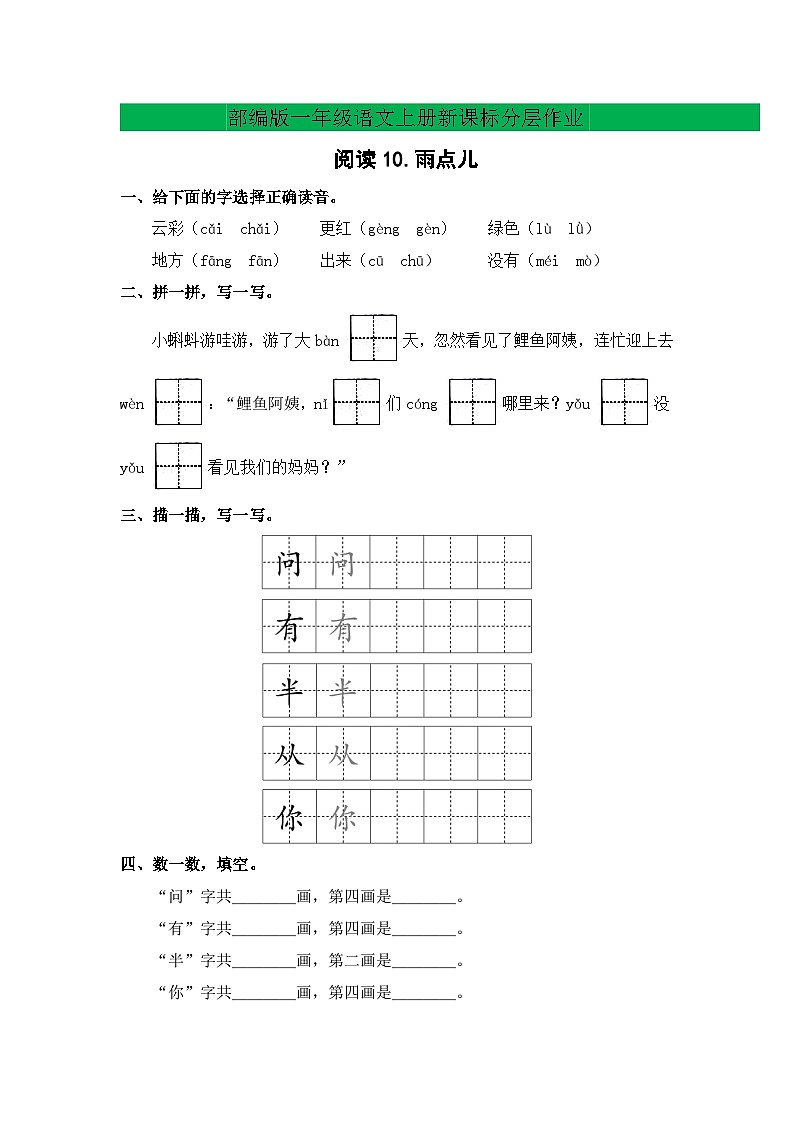 【新课标•任务型】2024秋统编版语文一年级上册-阅读10.雨点儿 （课件+教案+学案+习题）01
