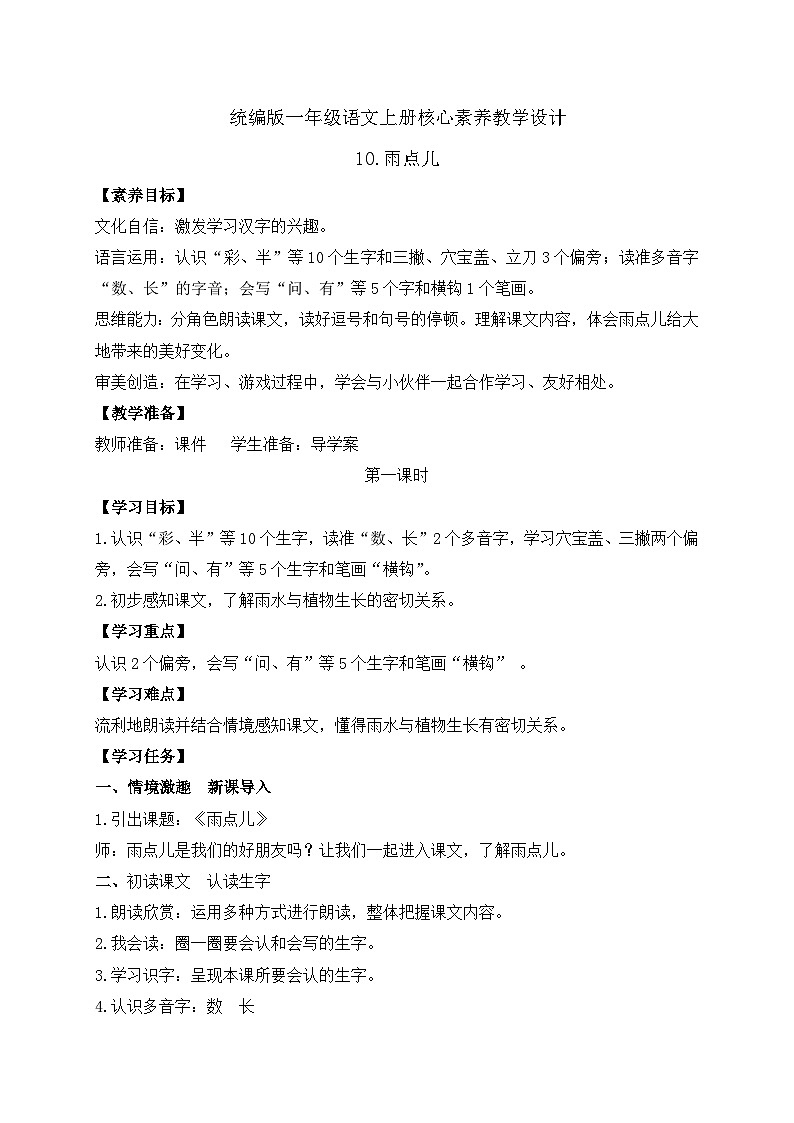 【新课标•任务型】2024秋统编版语文一年级上册-阅读10.雨点儿 （课件+教案+学案+习题）01