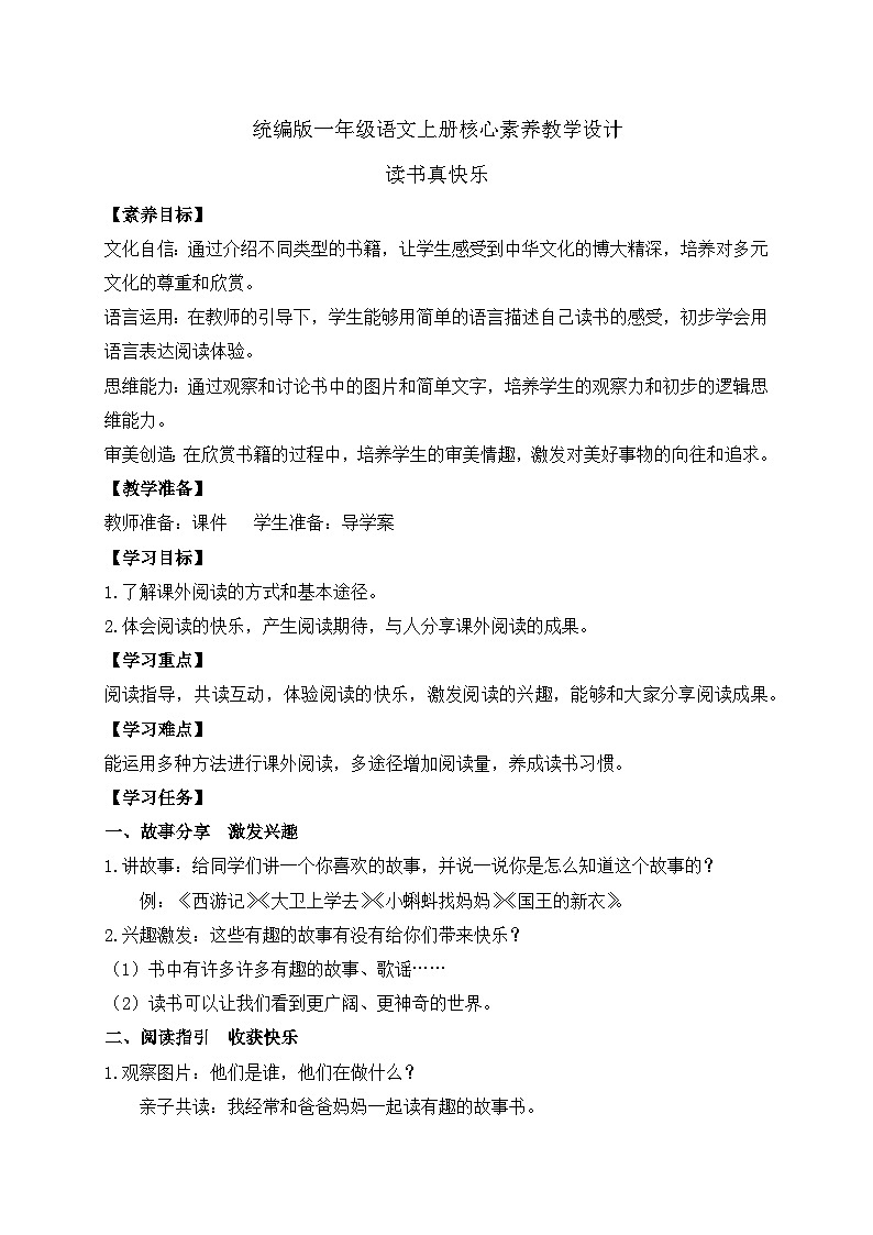 【新课标•任务型】2024秋统编版语文一年级上册-快乐读书吧：读书真快乐（课件+教案+学案）01