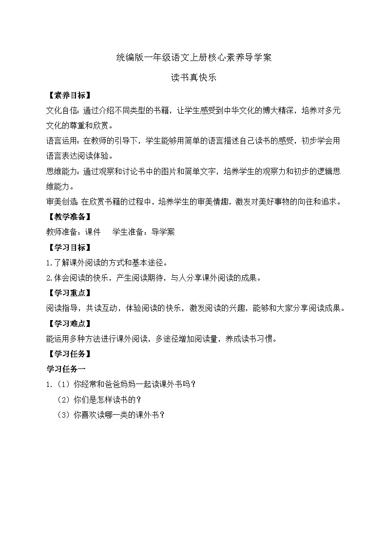 【新课标•任务型】2024秋统编版语文一年级上册-快乐读书吧：读书真快乐（课件+教案+学案）01
