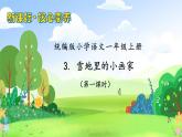 【新课标•任务型】2024秋统编版语文一年级上册-阅读3.雪地里的小画家 （课件+教案+学案+习题）