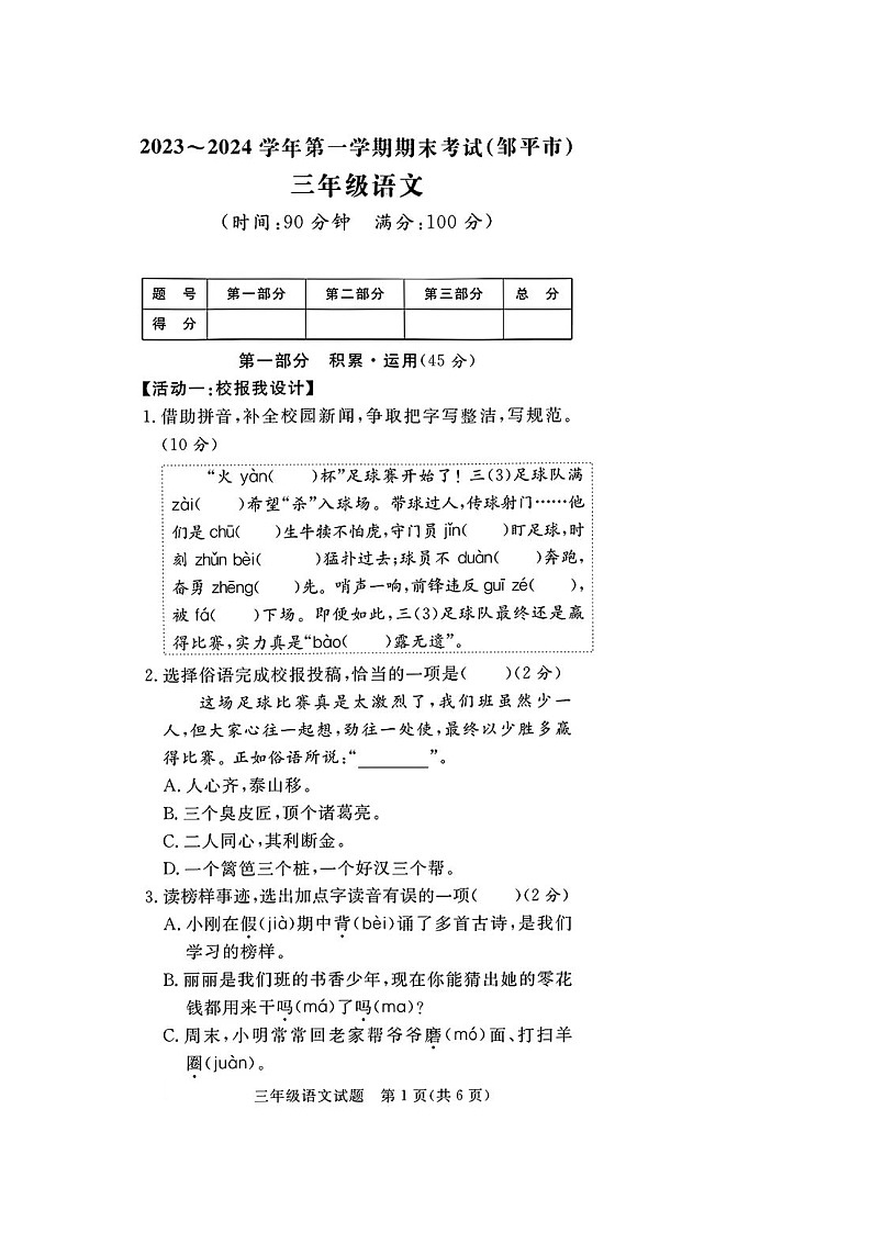 山东省滨州市邹平市2023-2024学年三年级上学期期末语文试题及答案01