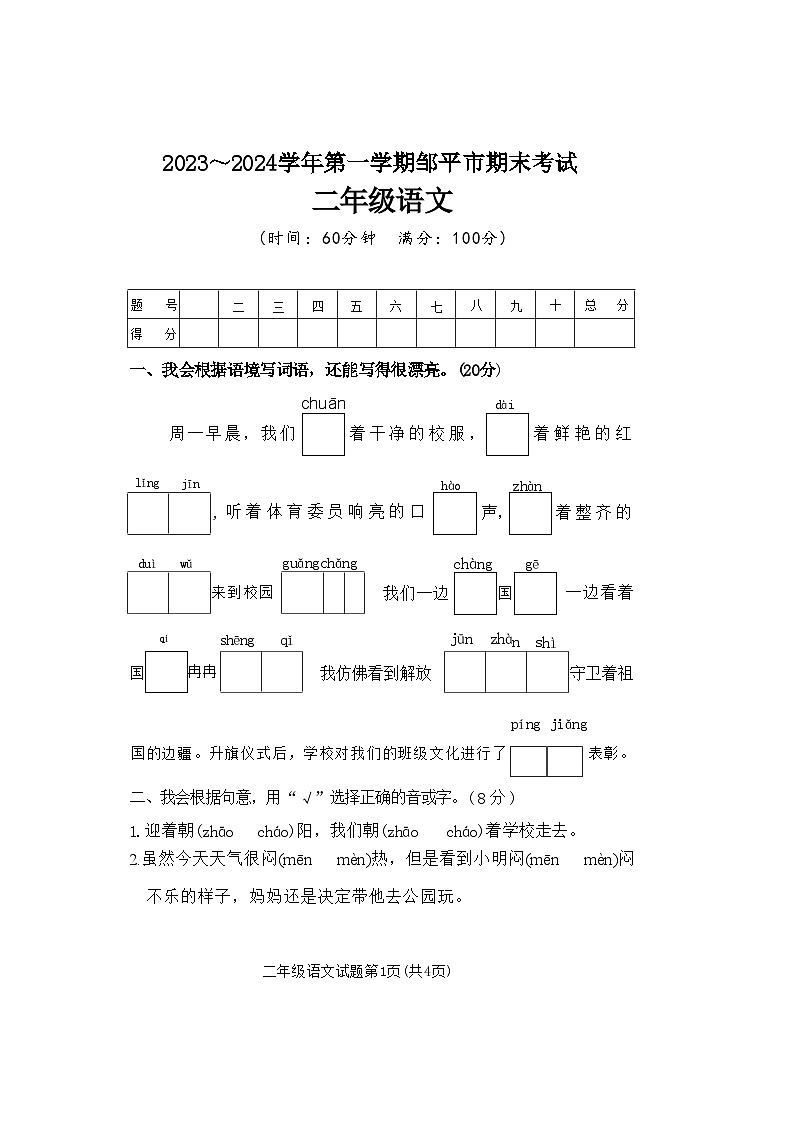 山东省滨州市邹平市2023-2024学年二年级上学期期末语文试题及答案(1)01