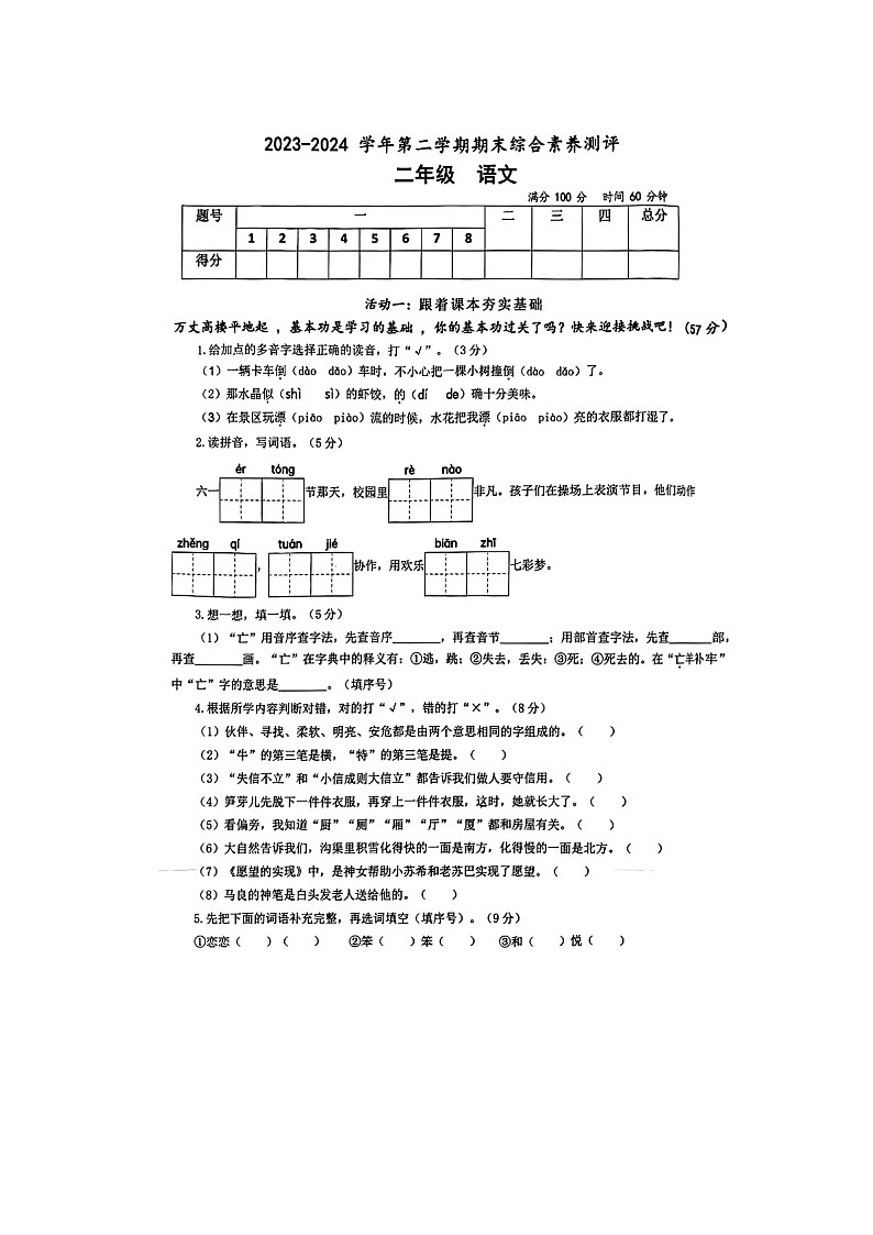 山东省德州市天衢新区2023-2024学年二年级下学期期末语文试题第1页