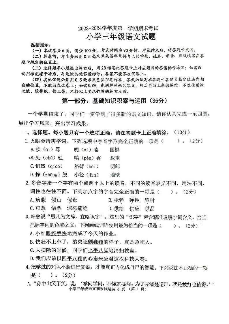 山东省滨州市沾化区2023-2024学年三年级上学期期末语文试题及答案第1页