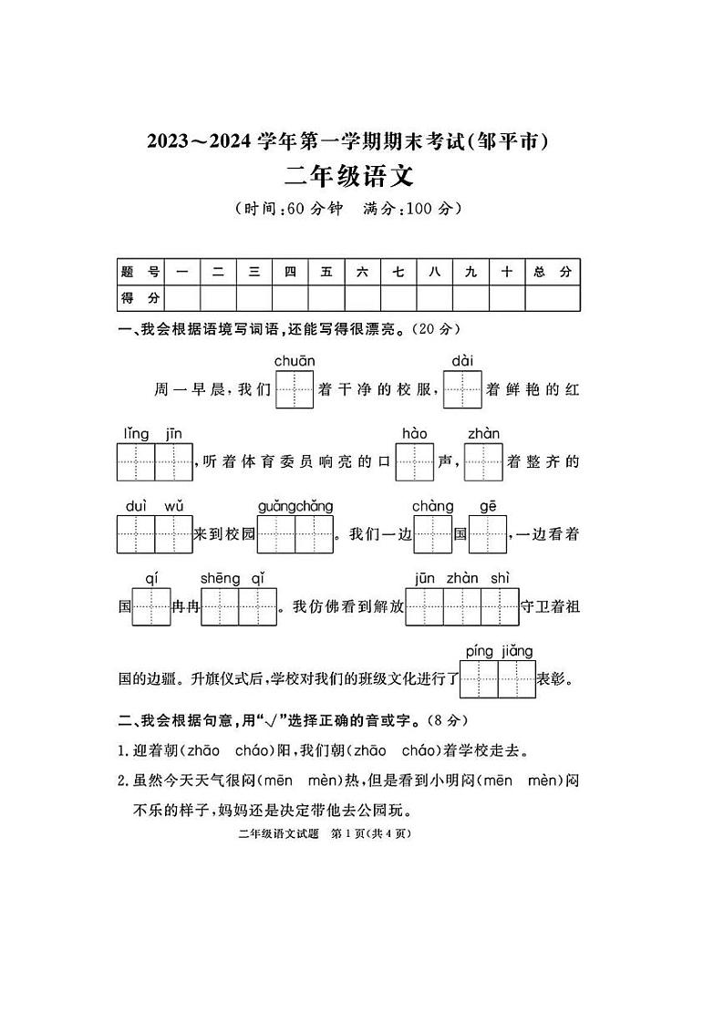 山东省滨州市邹平市2023-2024学年二年级上学期期末语文试题及答案01
