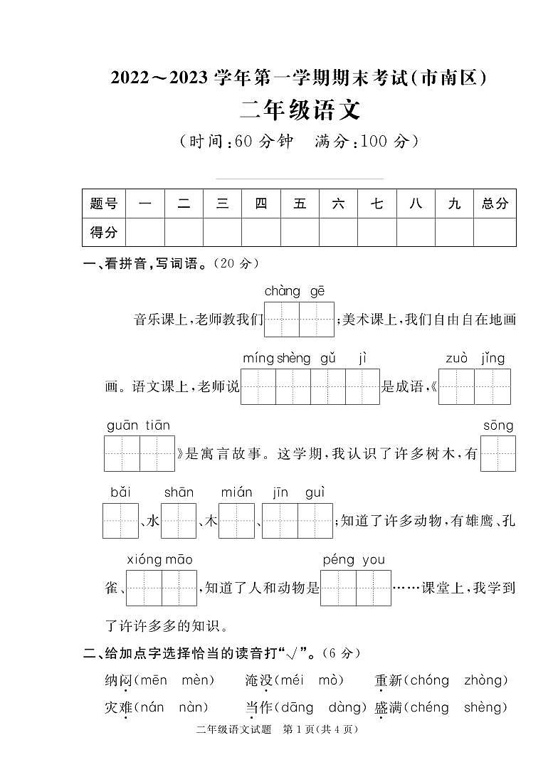 山东省青岛市市南区2022-2023学年二年级上学期期末语文试题第1页