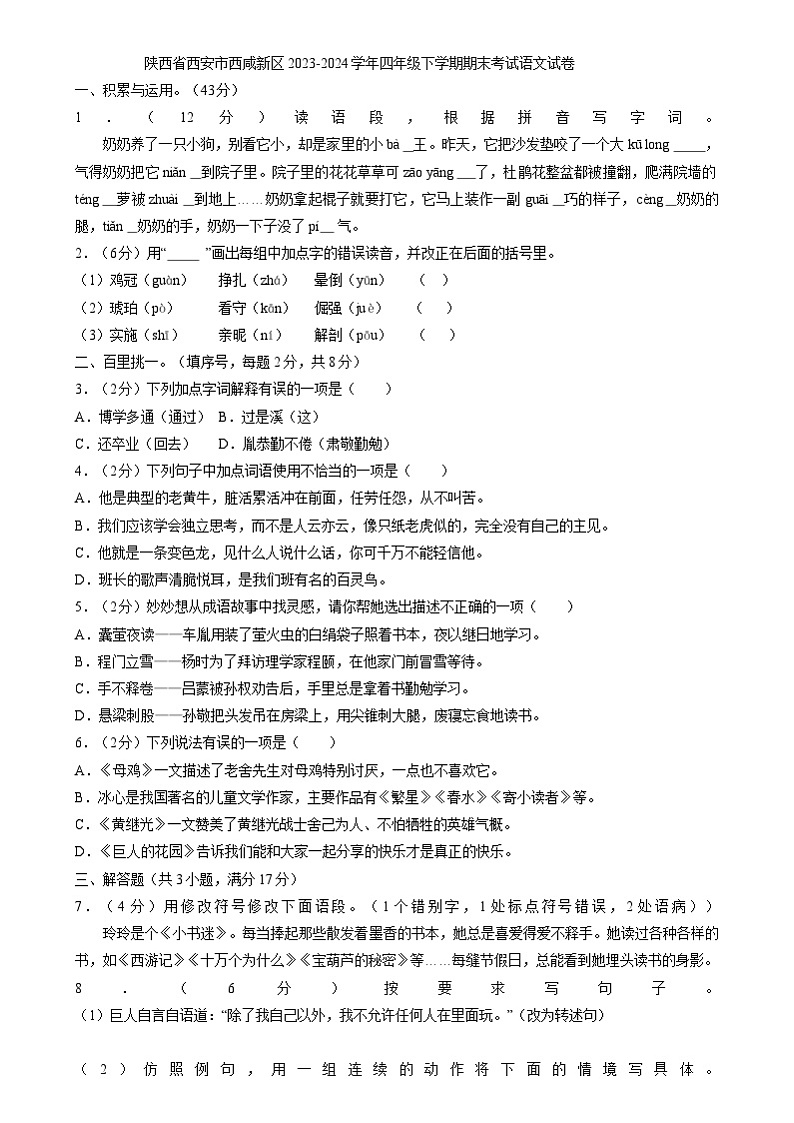 陕西省西安市西咸新区2023-2024学年四年级下学期期末考试语文试卷01