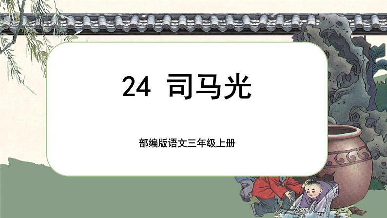 【核心素养-任务群】部编版语文三上 24《司马光》课件+教案+音视频素材+课文朗读01