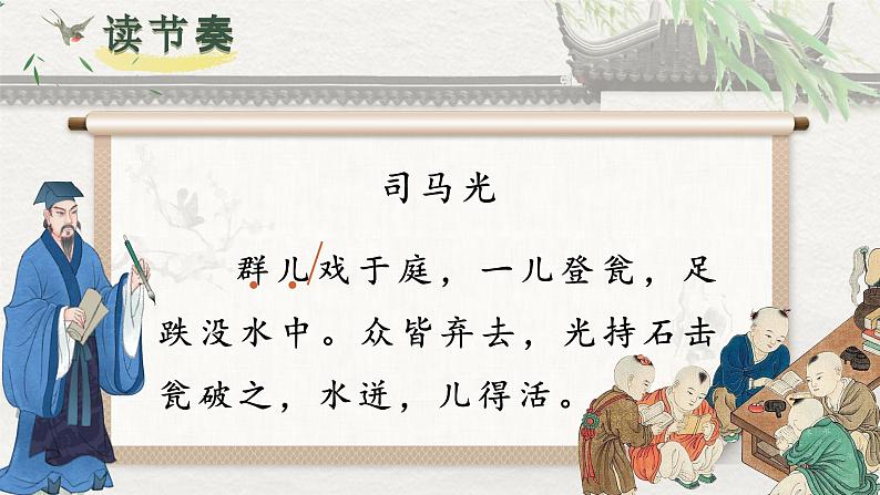 【核心素养-任务群】部编版语文三上 24《司马光》课件+教案+音视频素材+课文朗读05