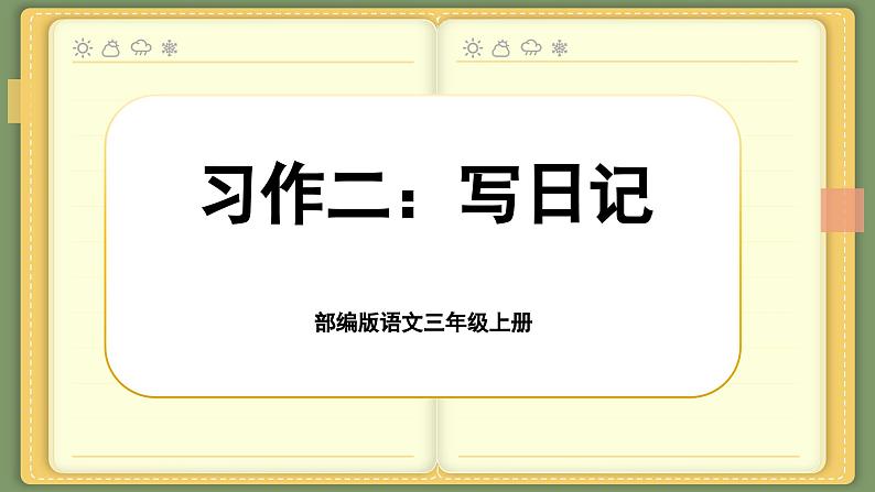 【核心素养-任务群】部编版语文三上 《习作二：写日记》课件+教案+音视频素材+课文朗读01