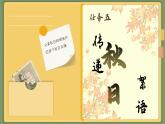 【核心素养-任务群】部编版语文三上 《习作二：写日记》课件+教案+音视频素材+课文朗读