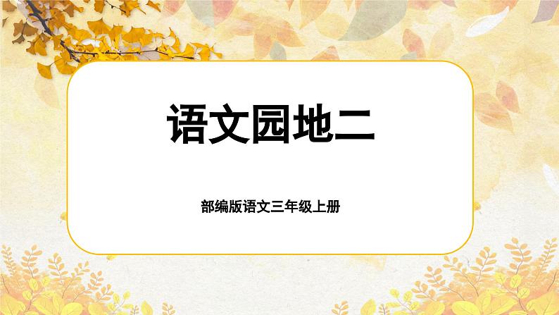 【核心素养-任务群】部编版语文三上 《语文园地二》课件+教案+音视频素材+课文朗读01